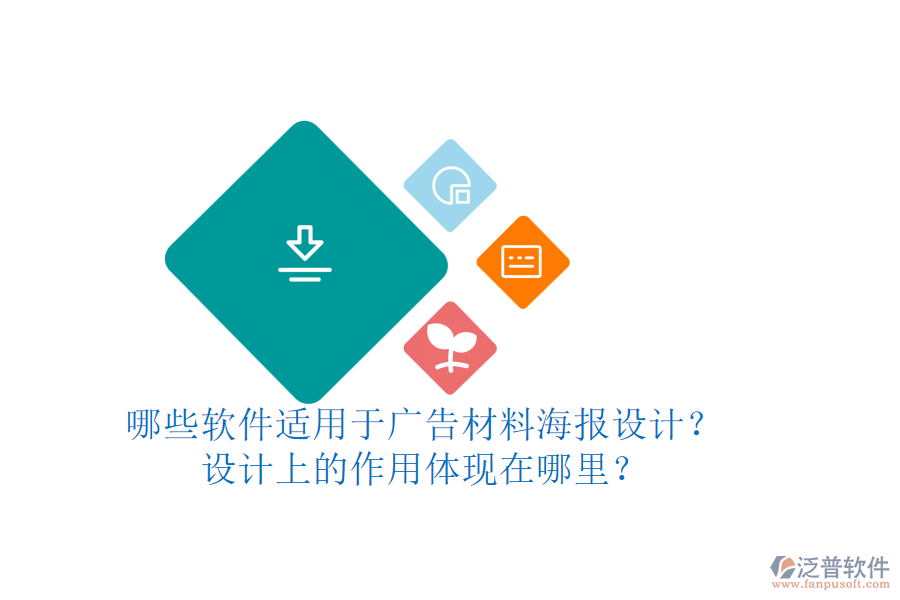 哪些軟件適用于廣告材料海報(bào)設(shè)計(jì)？設(shè)計(jì)上的作用體現(xiàn)在哪里？