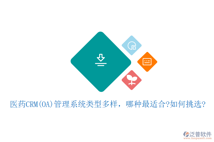 醫(yī)藥CRM(OA)管理系統(tǒng)類型多樣，哪種最適合?如何挑選?