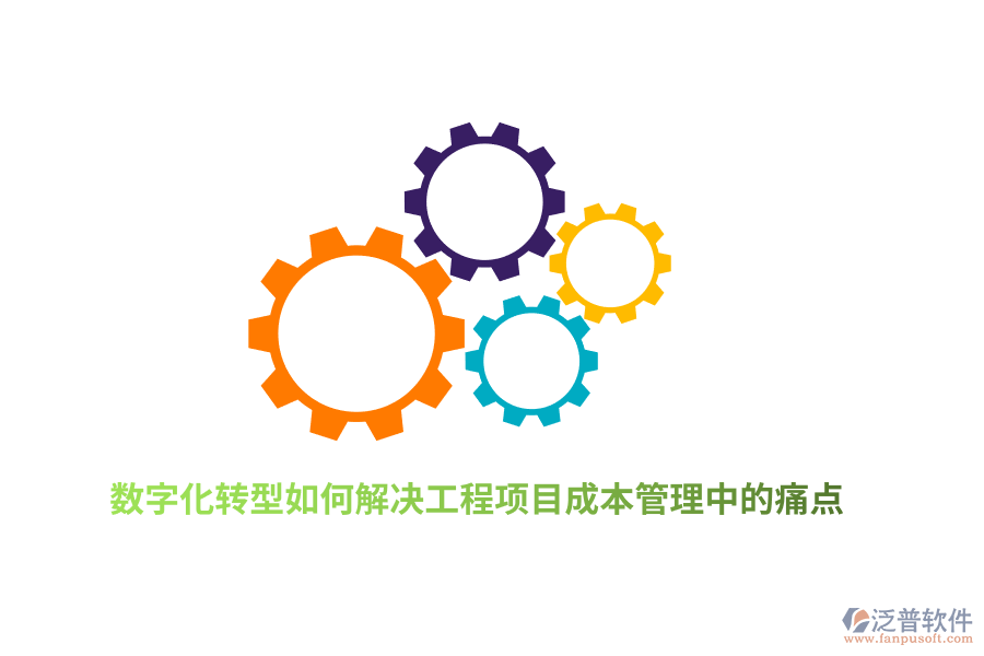 數(shù)字化轉(zhuǎn)型如何解決工程項(xiàng)目成本管理中的痛點(diǎn)？