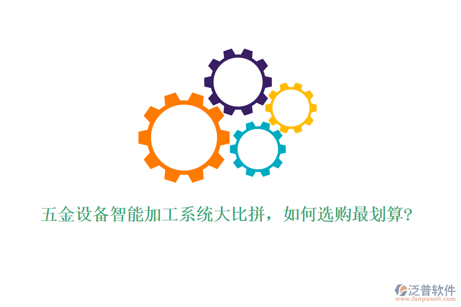 五金設(shè)備智能加工系統(tǒng)大比拼，如何選購最劃算?