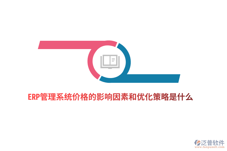 ERP管理系統(tǒng)價格的影響因素和優(yōu)化策略是什么？