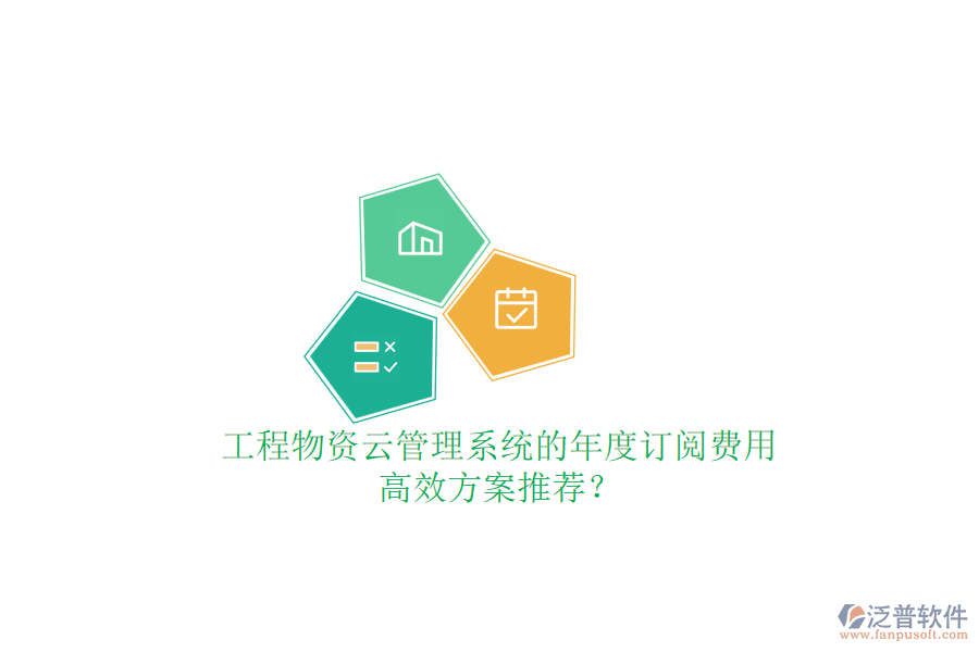 工程物資云管理系統(tǒng)的年度訂閱費(fèi)用，高效方案推薦？