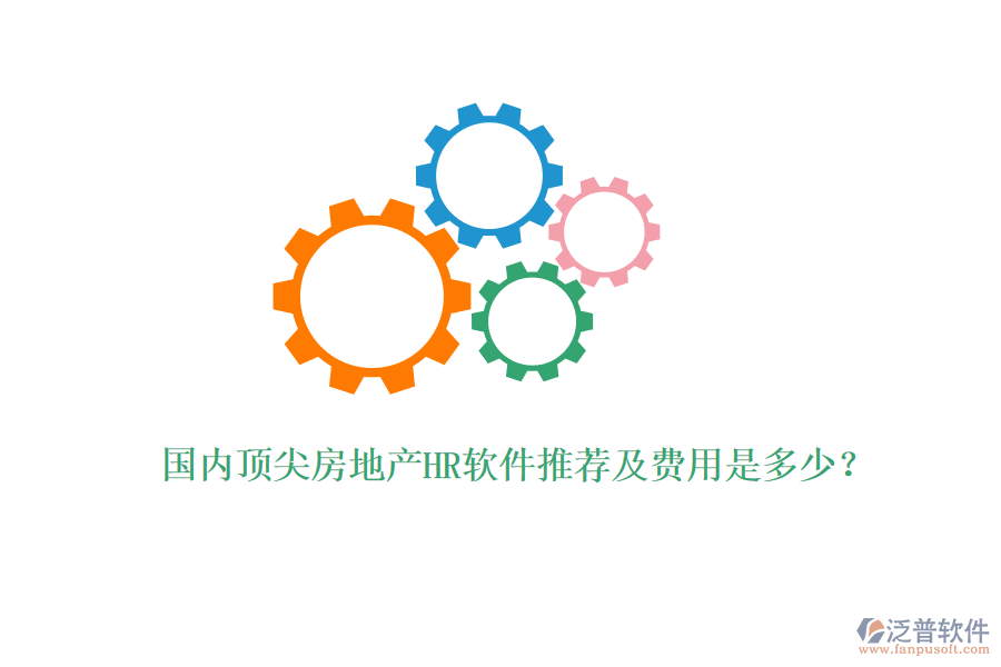 國內頂尖房地產HR軟件推薦及費用是多少？