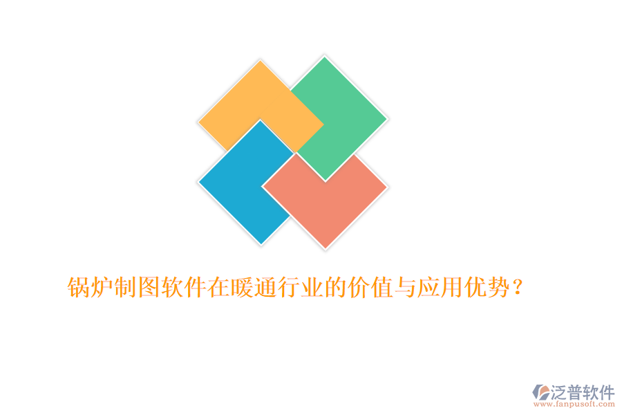 鍋爐制圖軟件在暖通行業(yè)的價(jià)值與應(yīng)用優(yōu)勢(shì)？