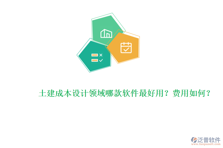 土建成本設計領域哪款軟件最好用？費用如何？