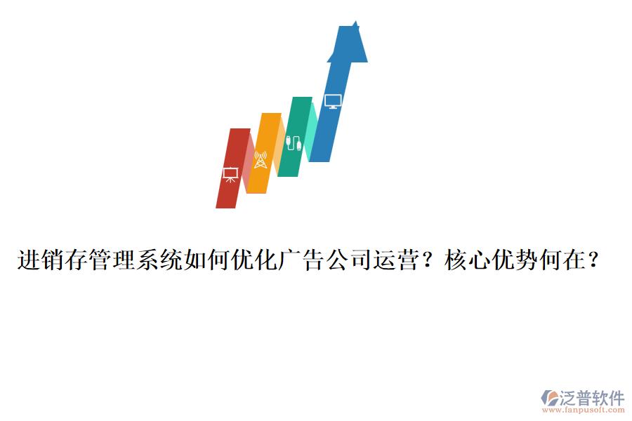 進銷存管理系統(tǒng)如何優(yōu)化廣告公司運營？核心優(yōu)勢何在？