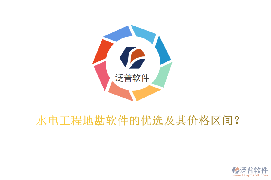 水電工程地勘軟件的優(yōu)選及其價(jià)格區(qū)間？