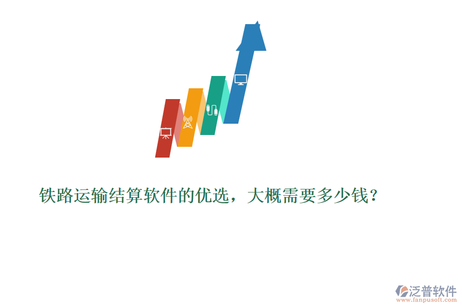 鐵路運(yùn)輸結(jié)算軟件的優(yōu)選，大概需要多少錢？