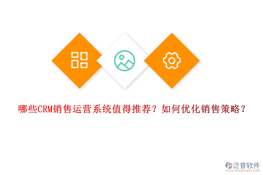 哪些CRM銷售運營系統(tǒng)值得推薦？如何優(yōu)化銷售策略？