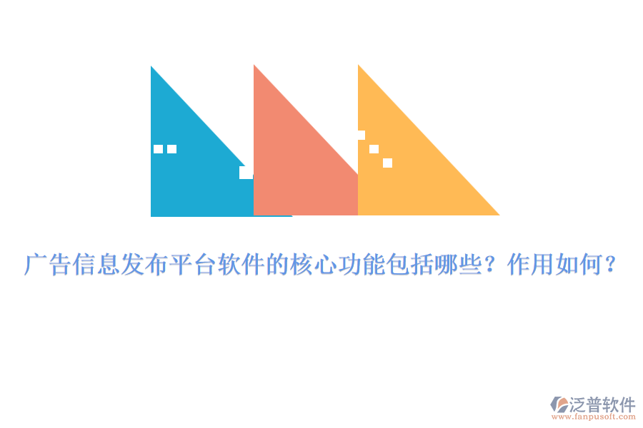 廣告信息發(fā)布平臺軟件的核心功能包括哪些？作用如何？