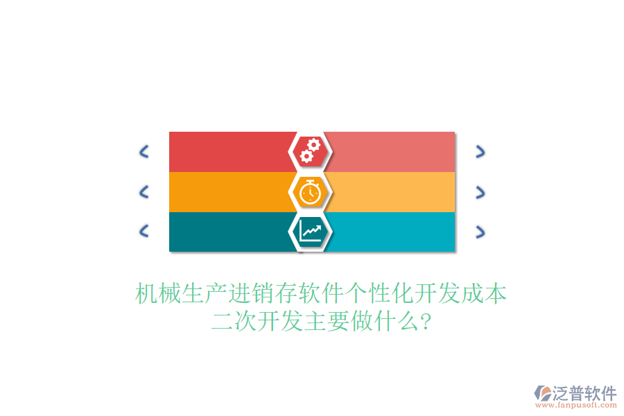 機(jī)械生產(chǎn)進(jìn)銷存軟件個(gè)性化開發(fā)成本，<a href=http://m.theonlineadagency.com/Implementation/kaifa/ target=_blank class=infotextkey>二次開發(fā)</a>主要做什么?