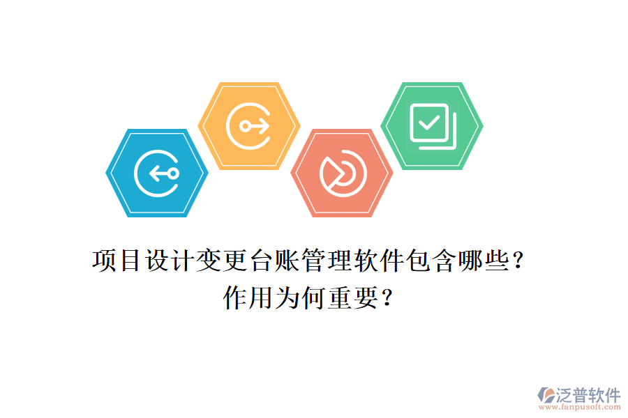 項目設(shè)計變更臺賬管理軟件包含哪些？作用為何重要？
