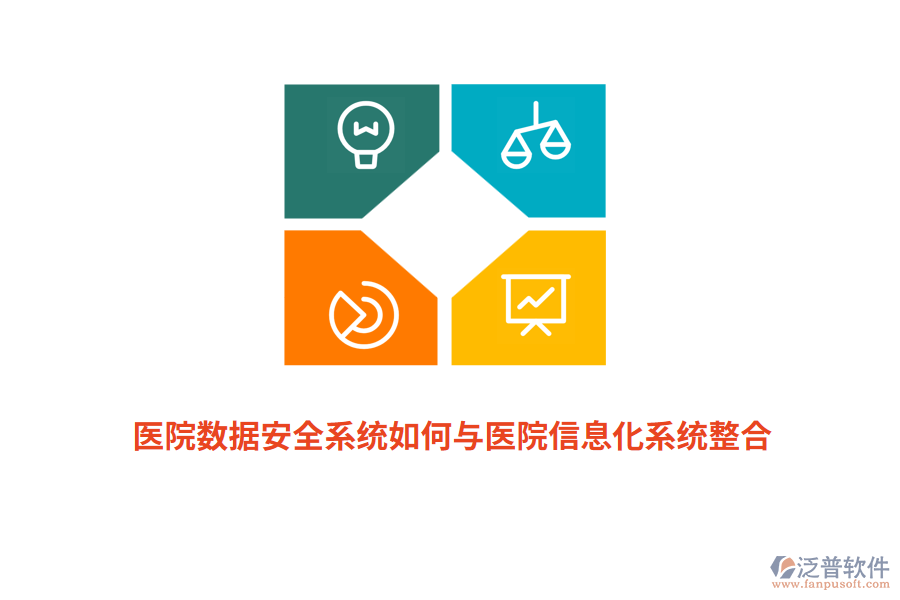 醫(yī)院數(shù)據(jù)安全系統(tǒng)如何與醫(yī)院信息化系統(tǒng)整合？