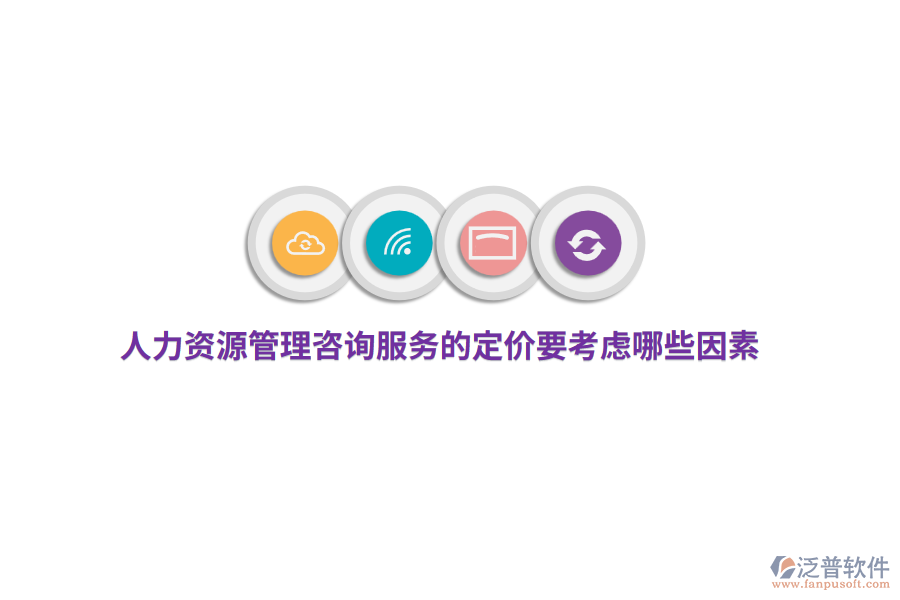 人力資源管理咨詢服務(wù)的定價(jià)要考慮哪些因素？