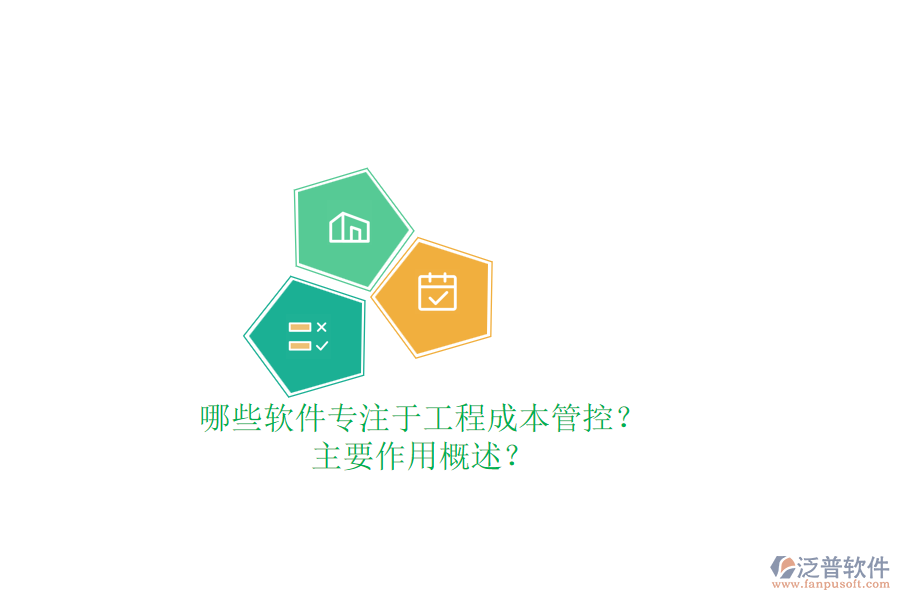 哪些軟件專注于工程成本管控？主要作用概述？