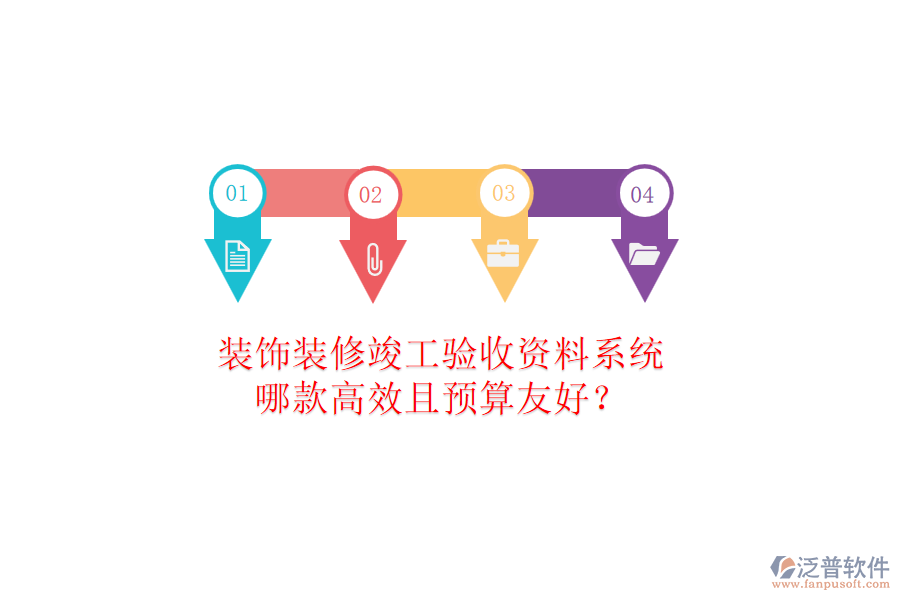 裝飾裝修竣工驗(yàn)收資料系統(tǒng)，哪款高效且預(yù)算友好？