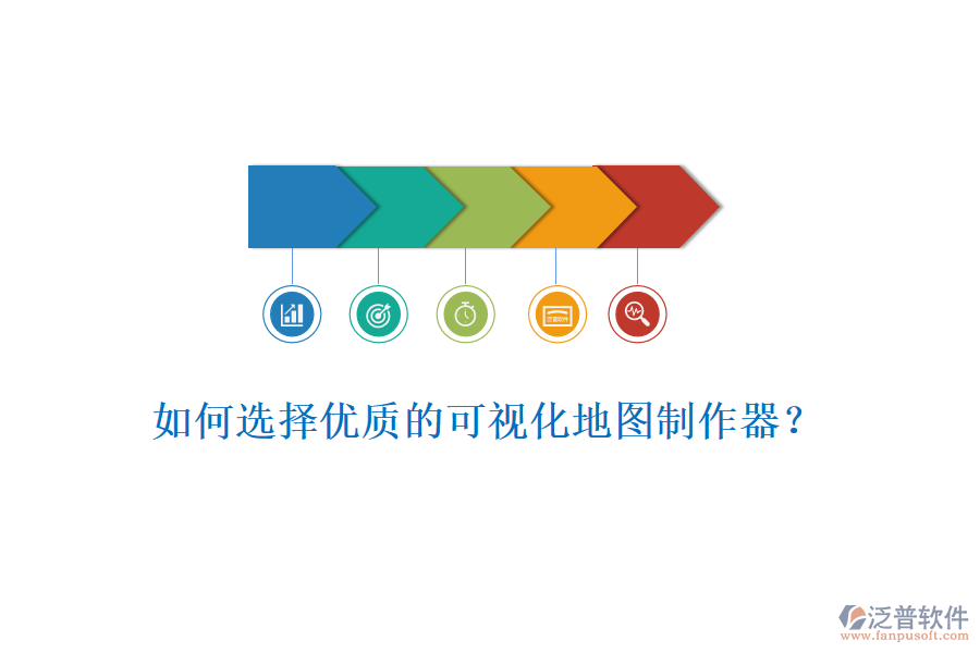 如何選擇優(yōu)質(zhì)的可視化地圖制作器？