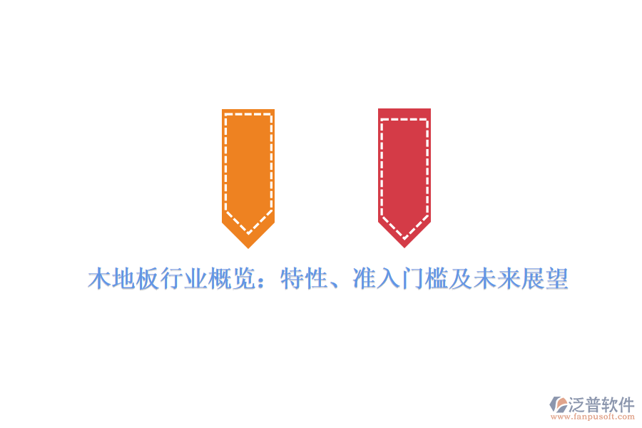 木地板行業(yè)概覽：特性、準(zhǔn)入門檻及未來展望