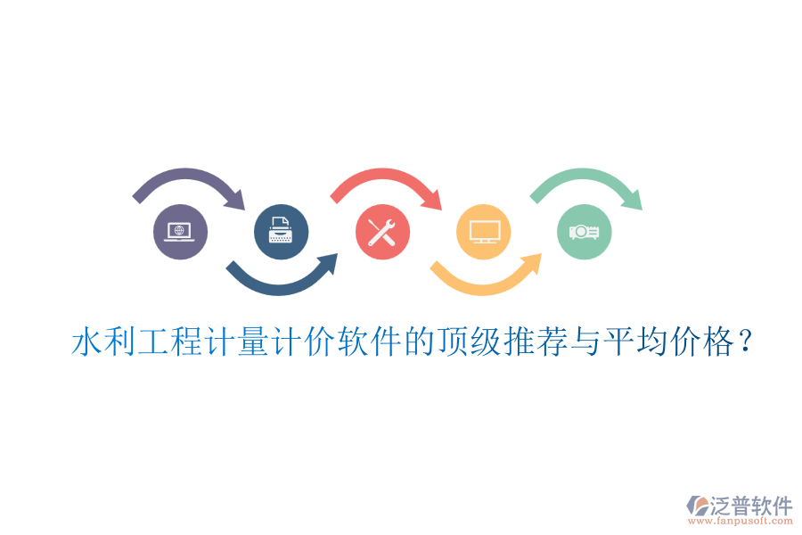 水利工程計量計價軟件的頂級推薦與平均價格？