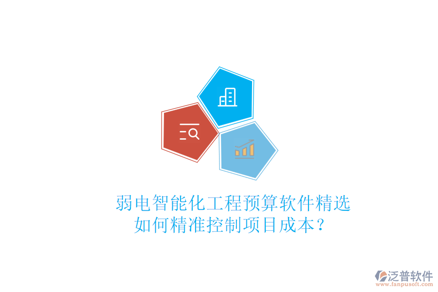 弱電智能化工程預(yù)算軟件精選，如何精準(zhǔn)控制項(xiàng)目成本？