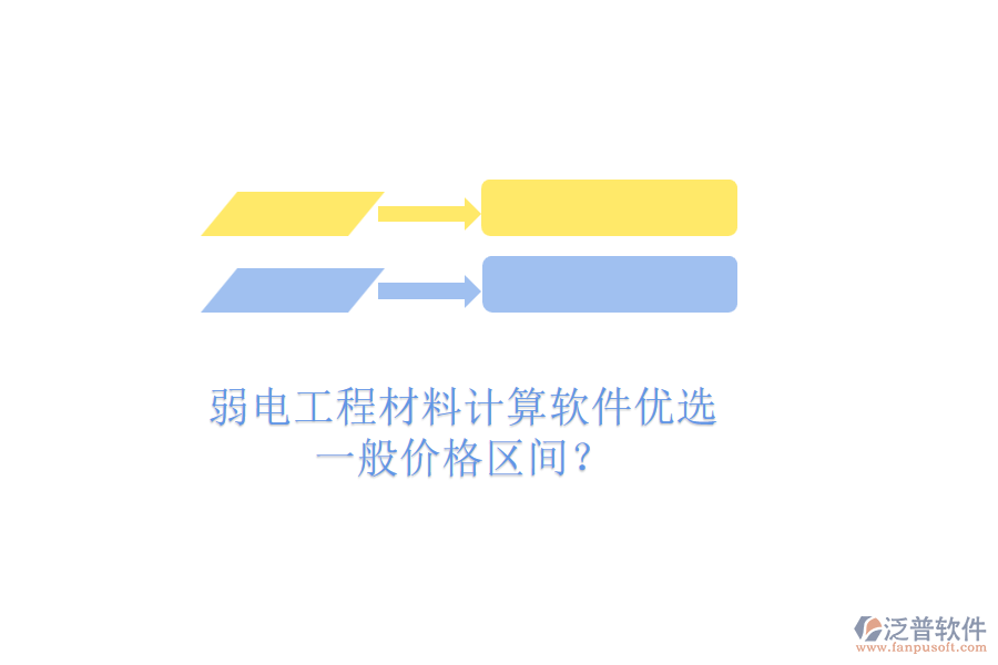 弱電工程材料計算軟件優(yōu)選，一般價格區(qū)間？