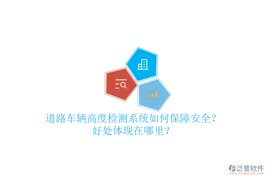 道路車輛高度檢測系統(tǒng)如何保障安全？好處體現(xiàn)在哪里？