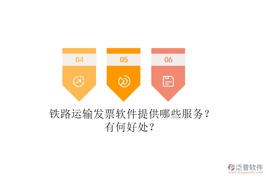 鐵路運輸發(fā)票軟件提供哪些服務？有何好處？