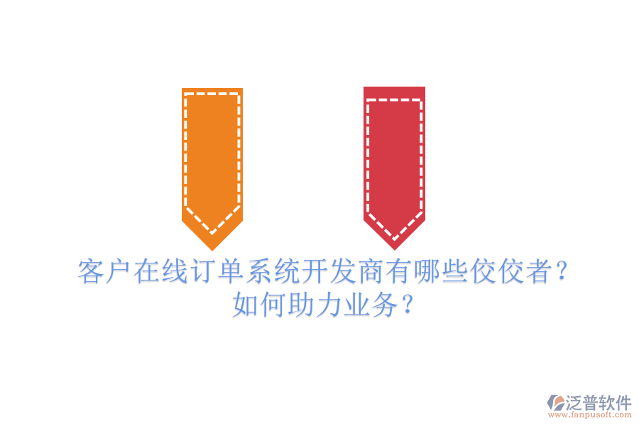 客戶在線訂單系統(tǒng)開發(fā)商有哪些佼佼者？如何助力業(yè)務(wù)？