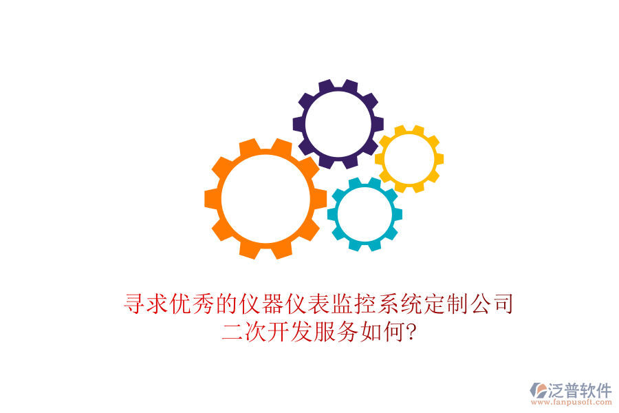 尋求優(yōu)秀的儀器儀表監(jiān)控系統(tǒng)定制公司，<a href=http://m.theonlineadagency.com/Implementation/kaifa/ target=_blank class=infotextkey>二次開發(fā)</a>服務(wù)如何?