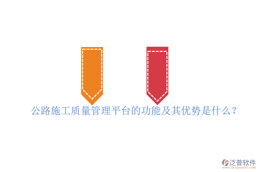 公路施工質量管理平臺的功能及其優(yōu)勢是什么？