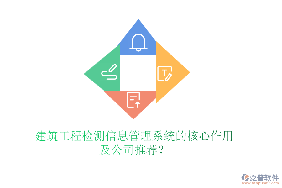 建筑工程檢測(cè)信息管理系統(tǒng)的核心作用及公司推薦？