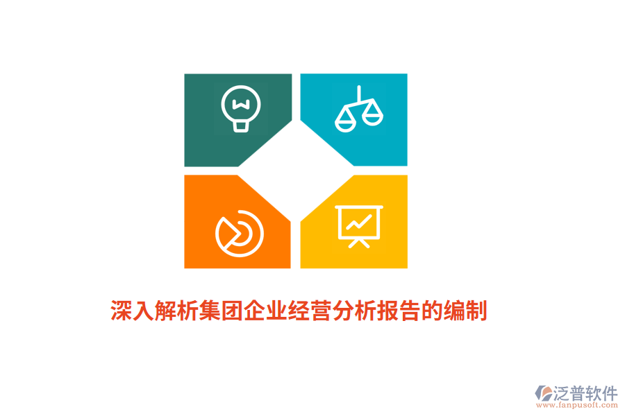 深入解析集團(tuán)企業(yè)經(jīng)營分析報(bào)告的編制