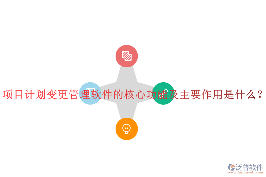 項(xiàng)目計(jì)劃變更管理軟件的核心功能及主要作用是什么？