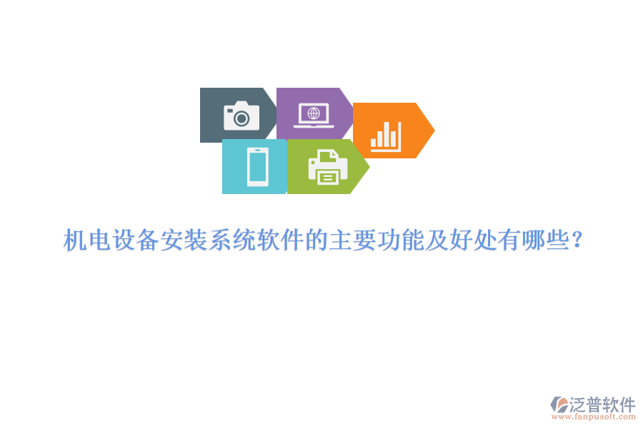 機(jī)電設(shè)備安裝系統(tǒng)軟件的主要功能及好處有哪些？