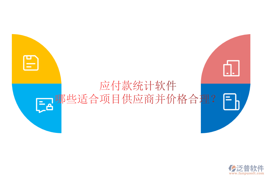 應付款統(tǒng)計軟件：哪些適合項目供應商并價格合理？