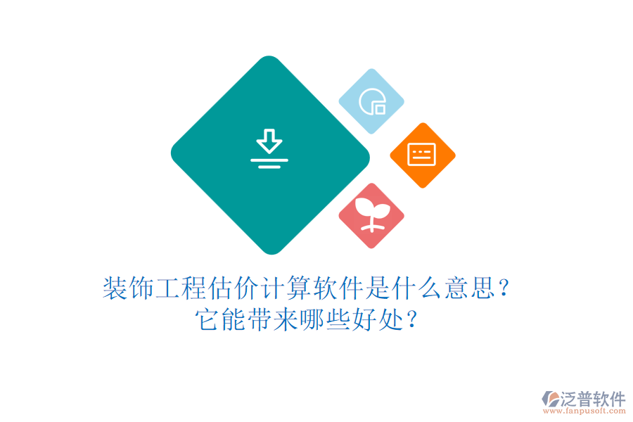 裝飾工程估價(jià)計(jì)算軟件是什么意思？它能帶來(lái)哪些好處？