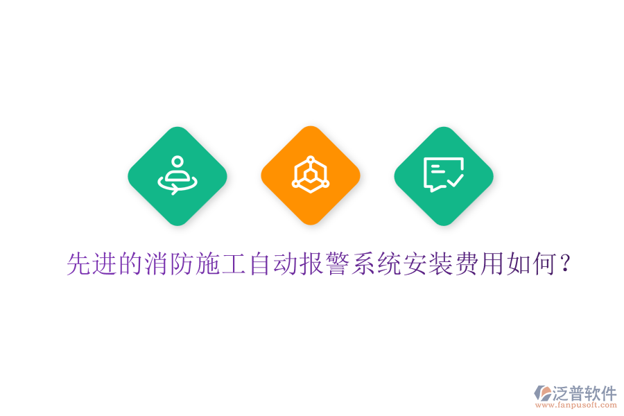 先進的消防施工自動報警系統(tǒng)安裝費用如何？