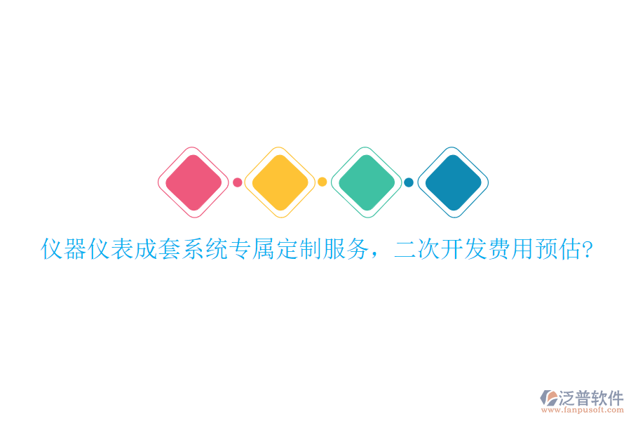 儀器儀表成套系統(tǒng)專屬定制服務(wù)，<a href=http://m.theonlineadagency.com/Implementation/kaifa/ target=_blank class=infotextkey>二次開發(fā)</a>費(fèi)用預(yù)估?