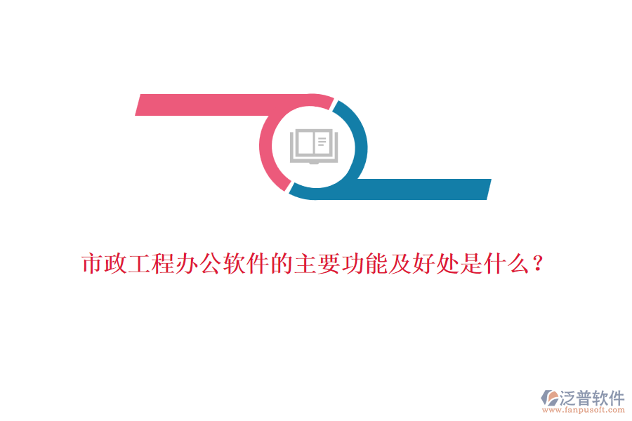 市政工程辦公軟件的主要功能及好處是什么？