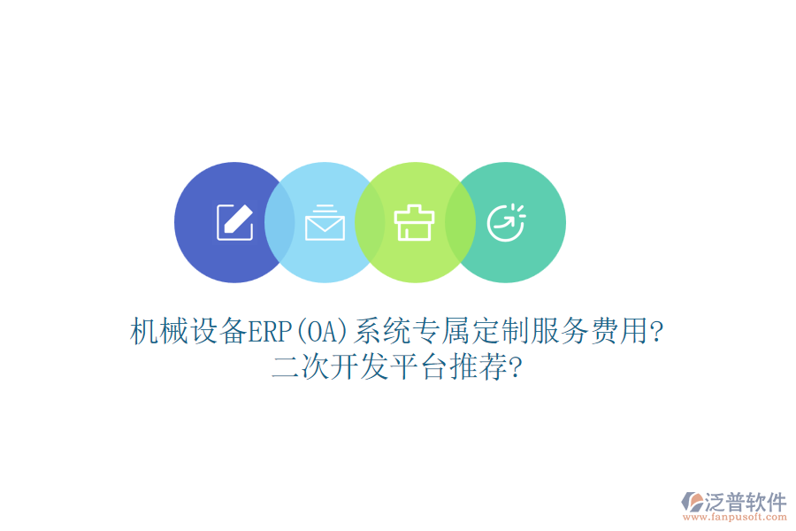 機(jī)械設(shè)備ERP(OA)系統(tǒng)專屬定制服務(wù)費(fèi)用?<a href=http://m.theonlineadagency.com/Implementation/kaifa/ target=_blank class=infotextkey>二次開發(fā)</a>平臺(tái)推薦?