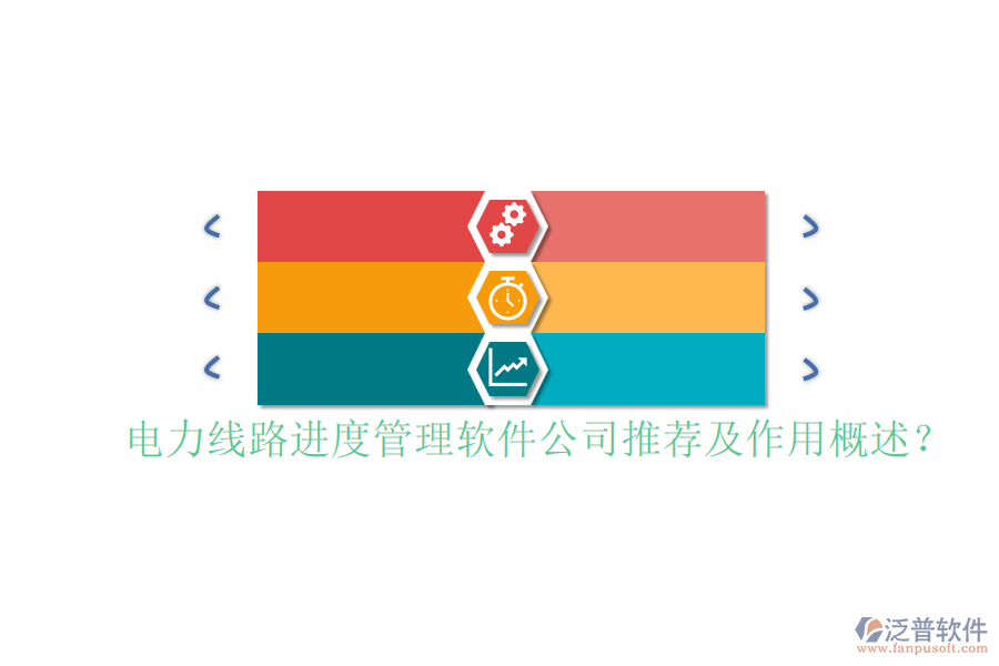 電力線路進度管理軟件公司推薦及作用概述？