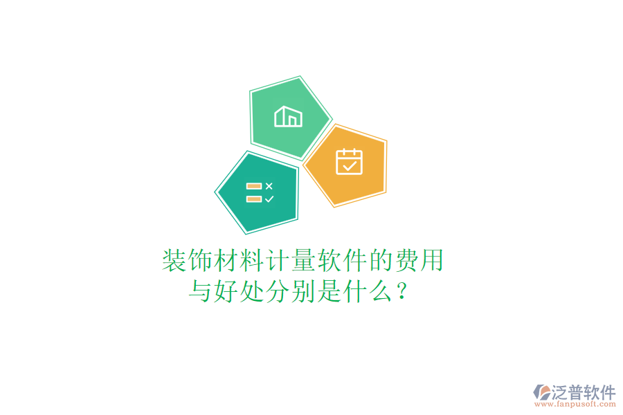 裝飾材料計量軟件的費用與好處分別是什么？
