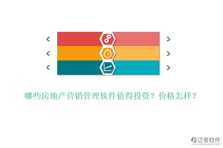 哪些房地產(chǎn)營銷管理軟件值得投資？價格怎樣？