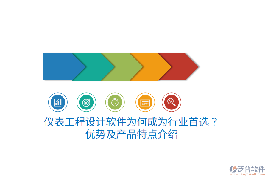 儀表工程設(shè)計軟件為何成為行業(yè)首選？優(yōu)勢及產(chǎn)品特點介紹