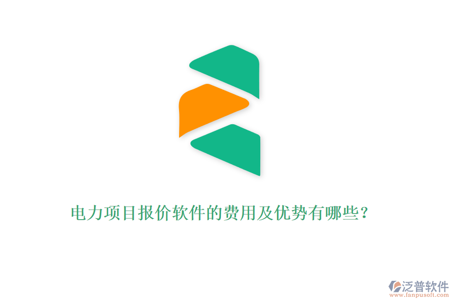 電力項(xiàng)目報(bào)價(jià)軟件的費(fèi)用及優(yōu)勢(shì)有哪些？