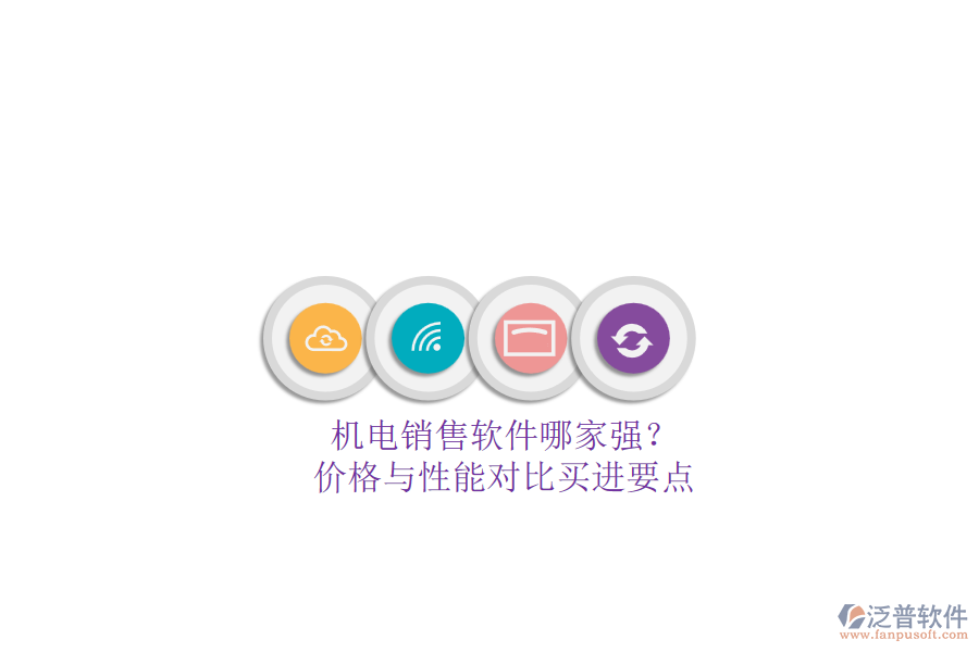 機(jī)電銷售軟件哪家強(qiáng)？.png