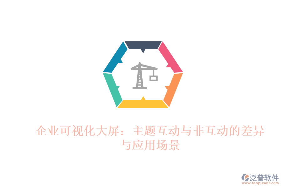 企業(yè)可視化大屏：主題互動與非互動的差異與應(yīng)用場景