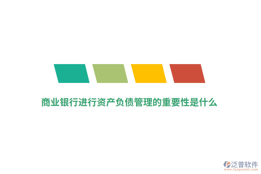 商業(yè)銀行進(jìn)行資產(chǎn)負(fù)債管理的重要性是什么？