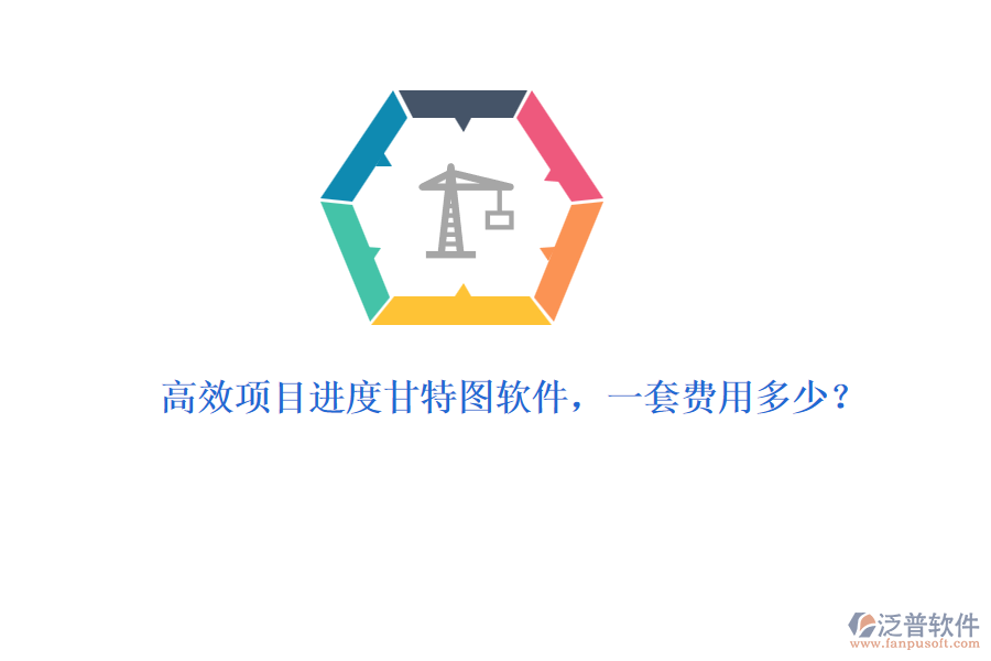高效項(xiàng)目進(jìn)度甘特圖軟件，一套費(fèi)用多少？