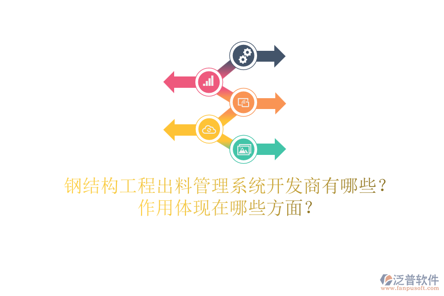 鋼結(jié)構(gòu)工程出料管理系統(tǒng)開發(fā)商有哪些？作用體現(xiàn)在哪些方面？